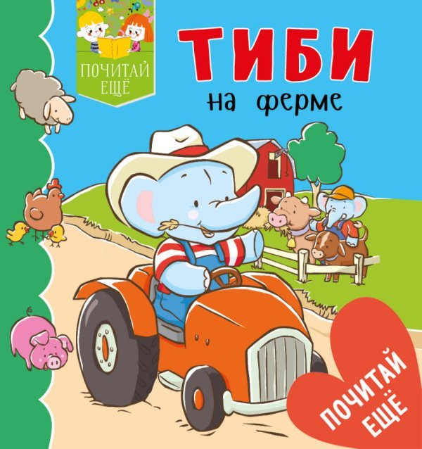 Обложка книги «Тиби на ферме», ISBN 9785001151173