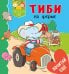 Обложка книги «Тиби на ферме», ISBN 9785001151173