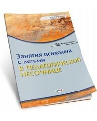 Занятия психолога с детьми в педагогической песочнице / Арцишевская И.Л.