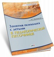 Обложка книги «Занятия психолога с детьми в педагогической песочнице /» — Арцишевская И.Л., ISBN 9785444102442