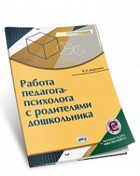 Работа педагога-психолога с родителями дошкольника. Книга + электронное приложение / Шарохина В.Л.