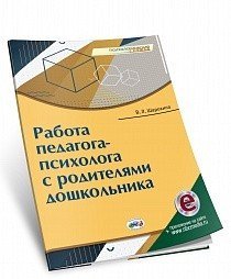 Обложка книги «Работа педагога-психолога с родителями дошкольника. Книга + электронное приложение /» — Шарохина В.Л., ISBN 9785444101469