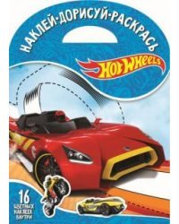 Hot Wheels. № НДР 1725. Наклей, дорисуй и раскрась