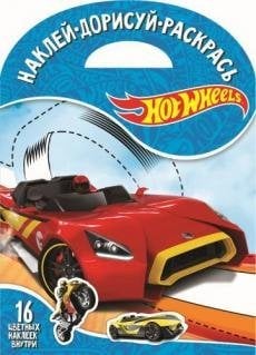 Hot Wheels. № НДР 1725. Наклей, дорисуй и раскрась