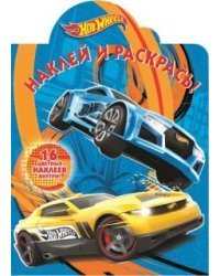 Hot Wheels. № НР 17066. Наклей и раскрась
