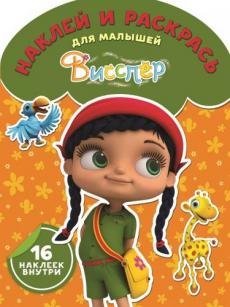 Висспер. № НРДМ 1719. Наклей и раскрась для самых маленьких