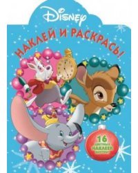 Классические персонажи Disney. № НР 17081. Наклей и раскрась!