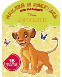 Король Лев. № НРДМ 1715. Наклей и раскрась для самых маленьких