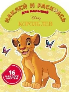 Король Лев. № НРДМ 1715. Наклей и раскрась для самых маленьких