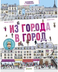 Из города в город