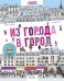 Из города в город