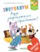 Обложка книги «Зверокеры. Куда запропастился барабанщик?» — Валери Вейшар Джулиани, ISBN 9785001151364
