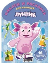 Лунтик и его друзья. № НРДМ 1720. Наклей и раскрась для самых маленьких