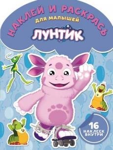 Лунтик и его друзья. № НРДМ 1720. Наклей и раскрась для самых маленьких