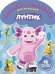 Лунтик и его друзья. № НРДМ 1720. Наклей и раскрась для самых маленьких
