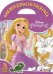 Принцессы Disney. № НДР 1730. Наклей, дорисуй и раскрась