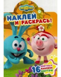 Смешарики. № НР 17043. Наклей и раскрась!