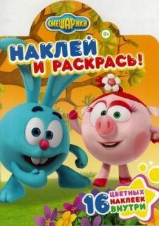 Смешарики. № НР 17043. Наклей и раскрась!
