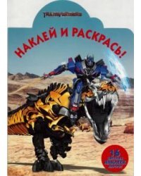 Трансформеры-3. № НР 17051. Наклей и раскрась!