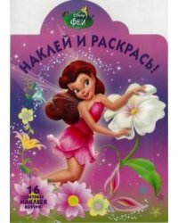 Феи. № НР 17070. Наклей и раскрась