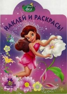 Феи. № НР 17070. Наклей и раскрась