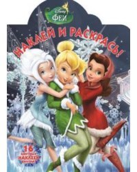 Феи. № НР 17080. Наклей и раскрась!