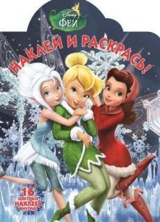 Феи. № НР 17080. Наклей и раскрась!