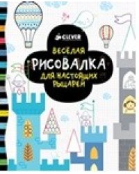 Весёлая рисовалка для настоящих рыцарей
