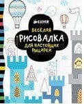 Обложка книги «Весёлая рисовалка для настоящих рыцарей», ISBN 9785919826682
