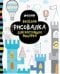Обложка книги «Весёлая рисовалка для настоящих рыцарей», ISBN 9785919826682