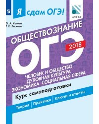 Я сдам ОГЭ! Обществознание. Человек и общество. Духовная культура. Экономика. Социальная сфера. Типовые задания