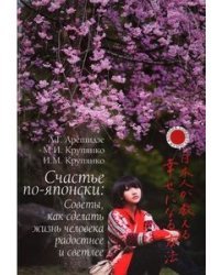 Счастье по-японски. Советы, как сделать жизнь человека радостнее и светлее