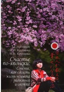 Счастье по-японски. Советы, как сделать жизнь человека радостнее и светлее