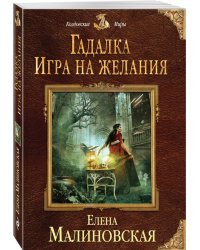 Гадалка. Игра на желания