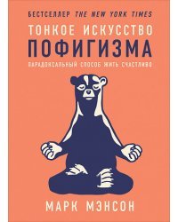 Тонкое искусство пофигизма. Парадоксальный способ жить счастливо