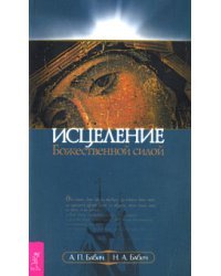 Исцеление Божественной силой. В помощь начинающим целителям