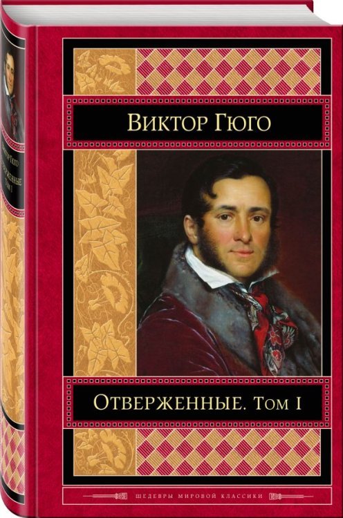 Шедевры мировой классики Отверженные. Том I