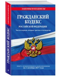 Гражданский кодекс Российской Федерации. Части первая, вторая, третья и четвертая. Текст с изменениями и дополнениями на 1 октября 2017 года