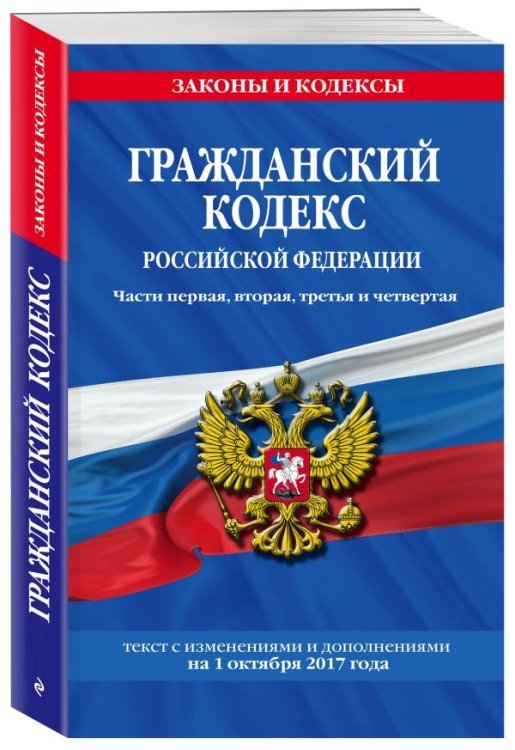 Гражданский кодекс Российской Федерации. Части первая, вторая, третья и четвертая. Текст с изменениями и дополнениями на 1 октября 2017 года