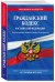 Гражданский кодекс Российской Федерации. Части первая, вторая, третья и четвертая. Текст с изменениями и дополнениями на 1 октября 2017 года