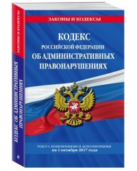 Кодекс Российской Федерации об административных правонарушениях. Текст с изменениями и дополнениями на 1 октября 2017 года / Усольцева Оксана Мехмановна
