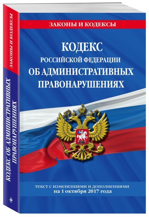 Кодекс Российской Федерации об административных правонарушениях. Текст с изменениями и дополнениями на 1 октября 2017 года / Усольцева Оксана Мехмановна