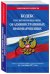 Кодекс Российской Федерации об административных правонарушениях. Текст с изменениями и дополнениями на 1 октября 2017 года / Усольцева Оксана Мехмановна