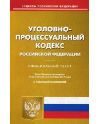 Уголовно-процессуальный кодекс Российской Федерации. По состоянию на 2 октября 2017 года