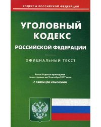 Уголовный кодекс Российской Федерации. По состоянию на 2 октября 2017 года
