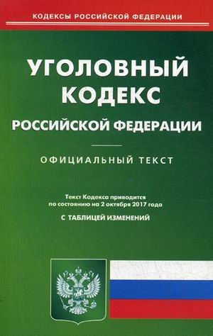 Уголовный кодекс Российской Федерации. По состоянию на 2 октября 2017 года