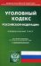 Уголовный кодекс Российской Федерации. По состоянию на 2 октября 2017 года