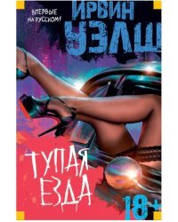 Тупая езда