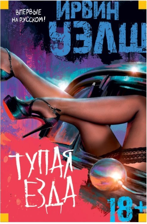 Обложка книги «Тупая езда» — Уэлш И., ISBN 9785389121676