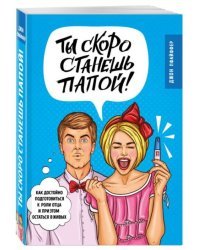 Ты скоро станешь папой! Как достойно подготовиться к роли отца и при этом остаться в живых